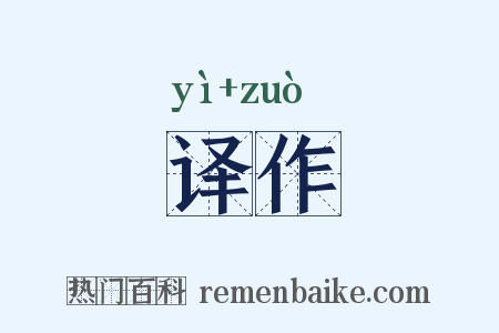译作是什么意思的图片